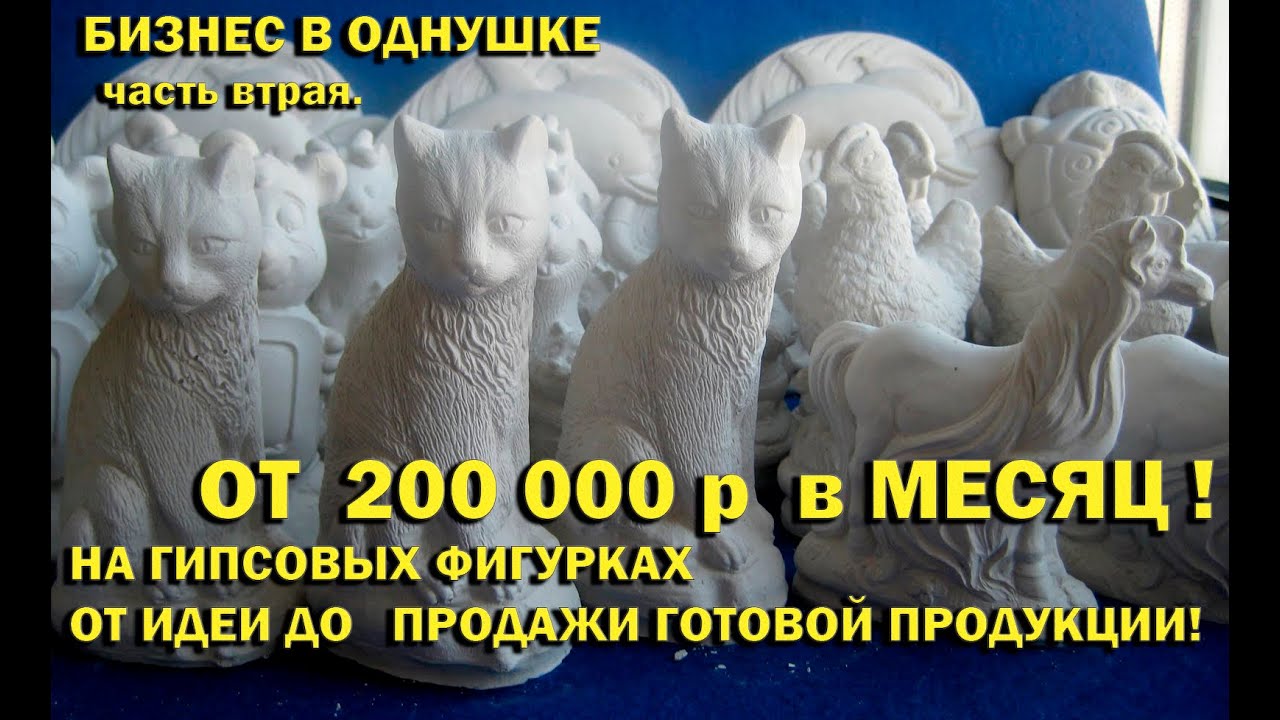 Заработок на гипсовых фигурках от 200000 рублей в _0.jpg